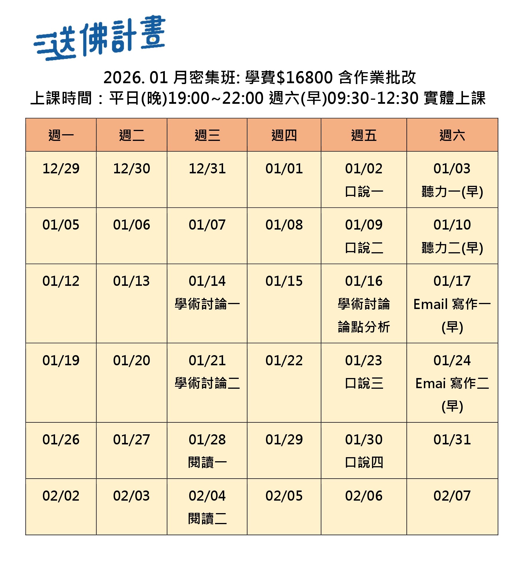 2026_1月送佛托福密集班 送佛1月托福密集班