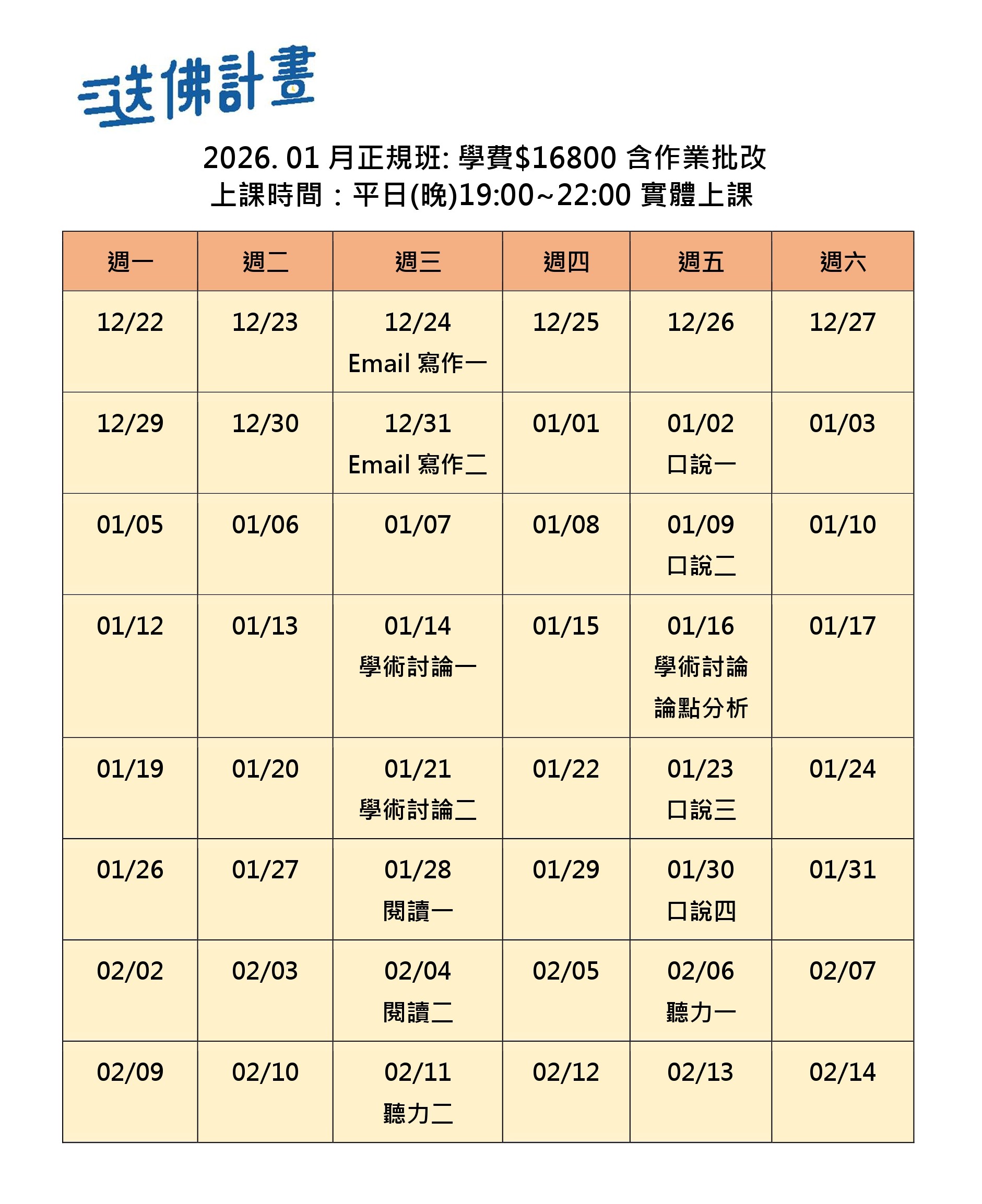 送佛1月托福正規班
