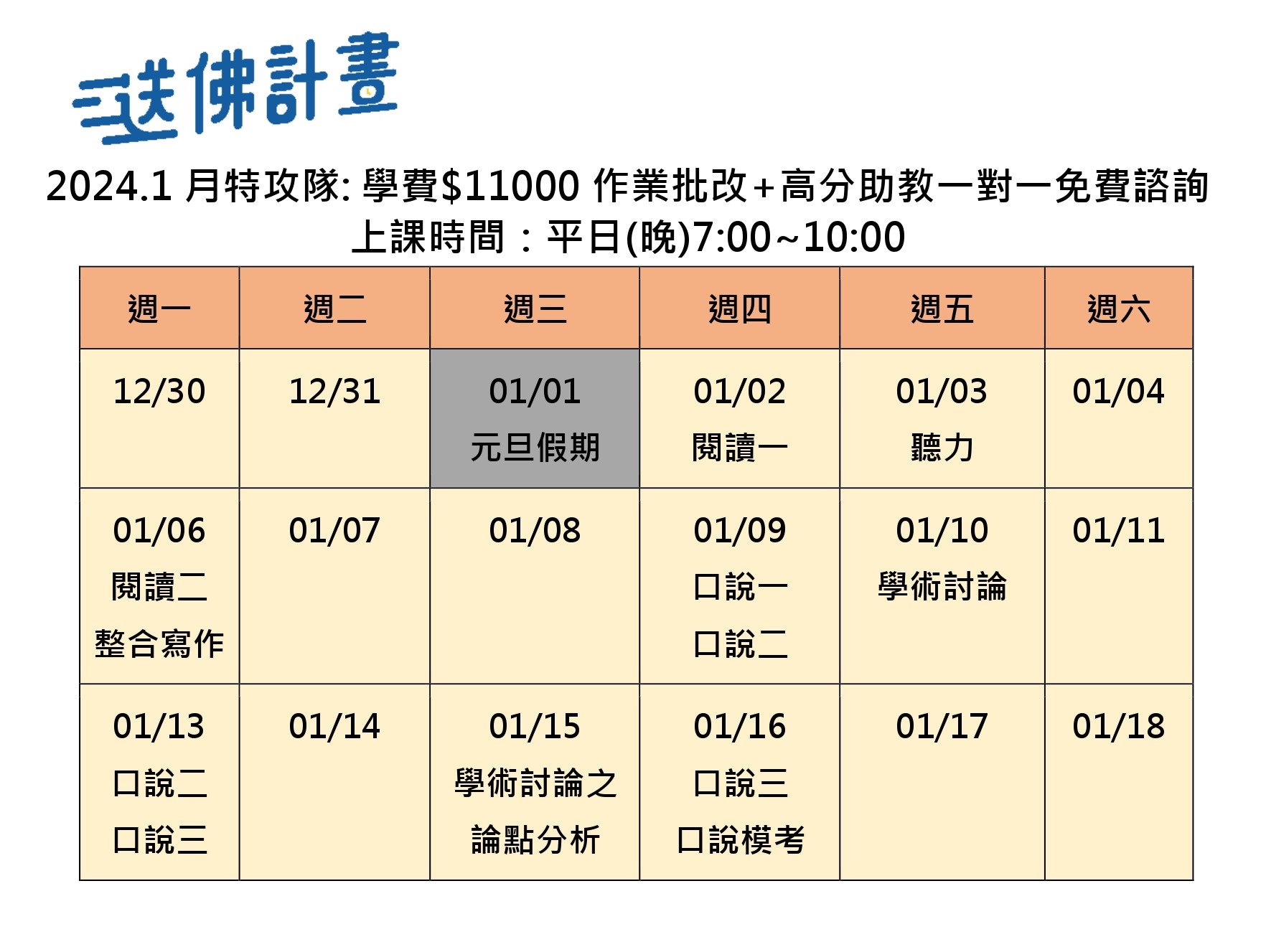 送佛1月托福口說特攻隊B班