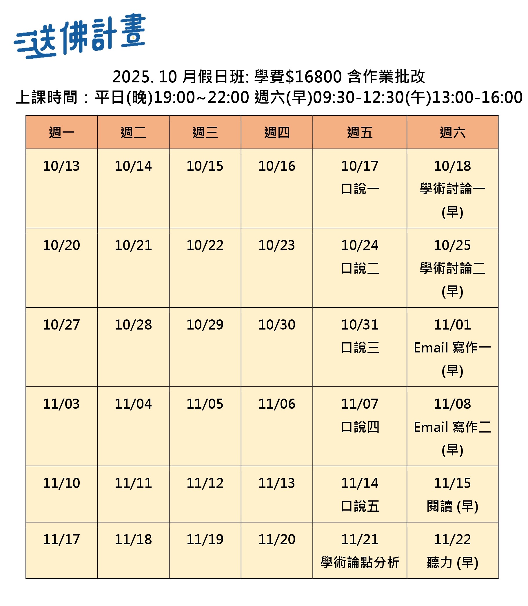 送佛10月托福假日班