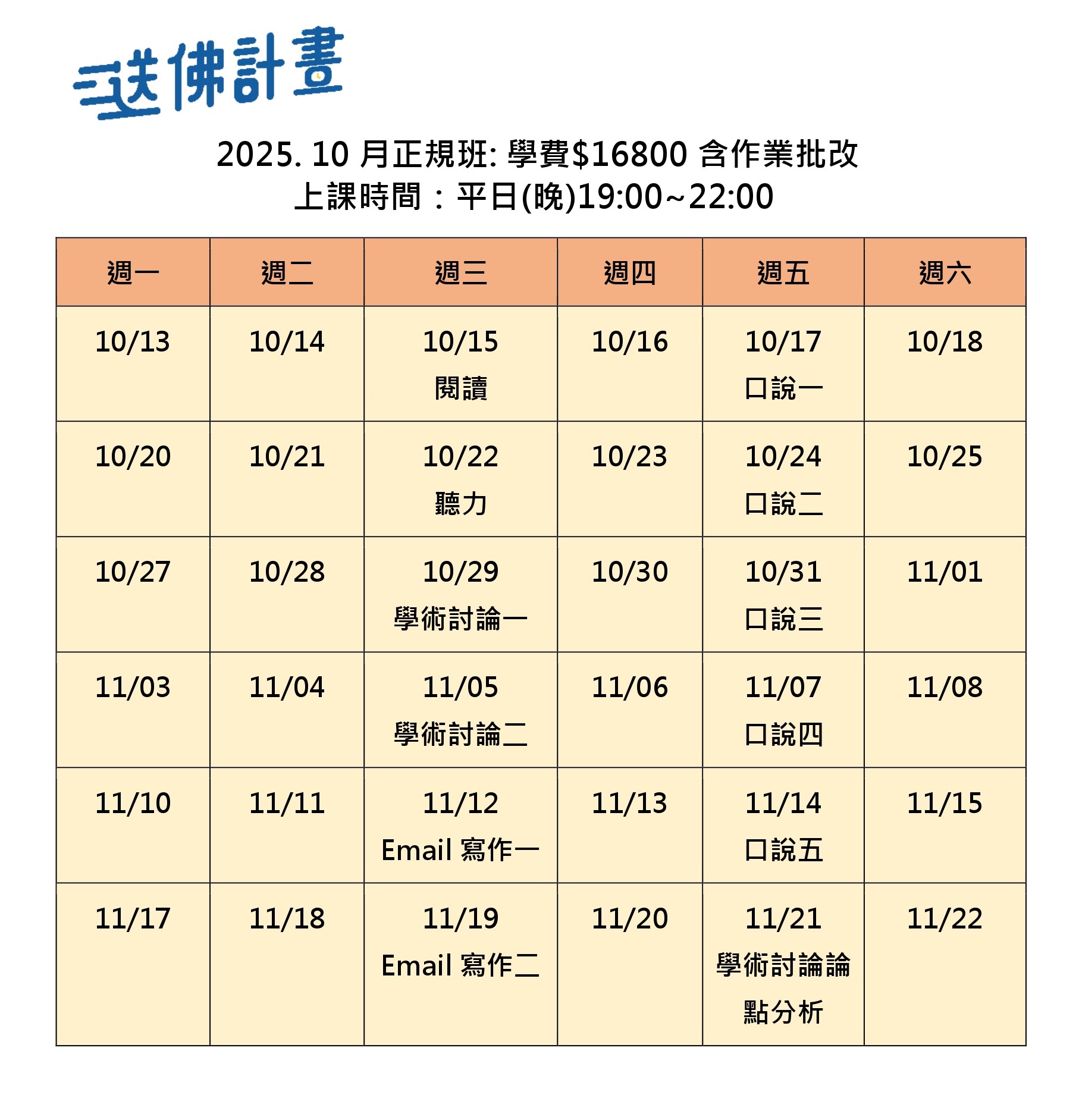 2025_10月送佛托福正規班 送佛10月托福正規班