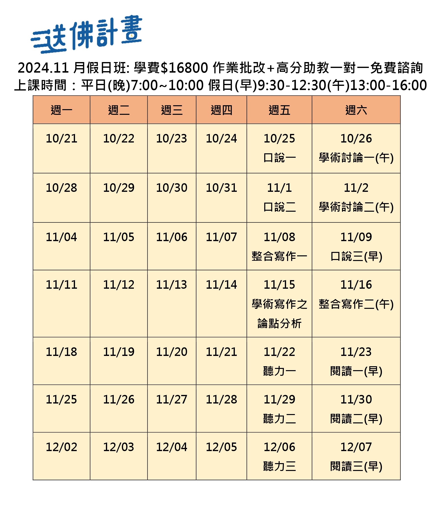 送佛11月托福假日班