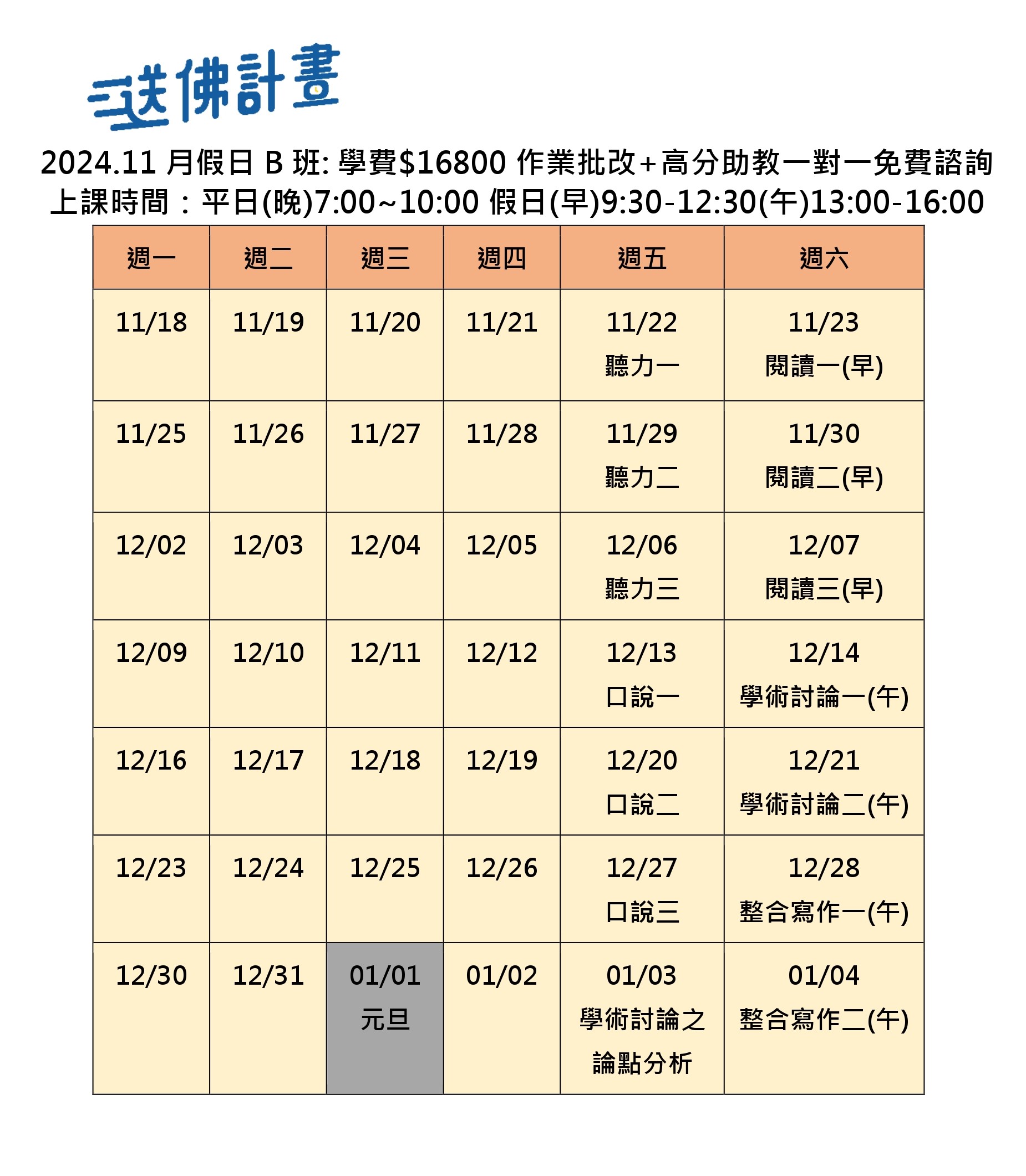 送佛11月托福假日B班