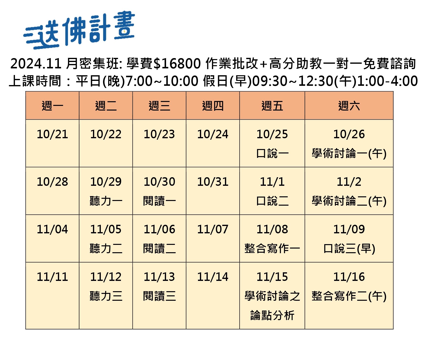 送佛11月托福密集班