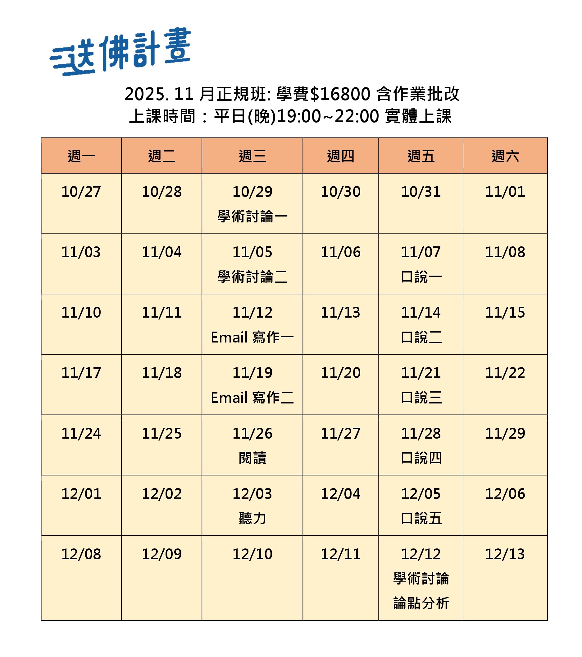 2025_11月送佛托福正規班 送佛11月托福正規班