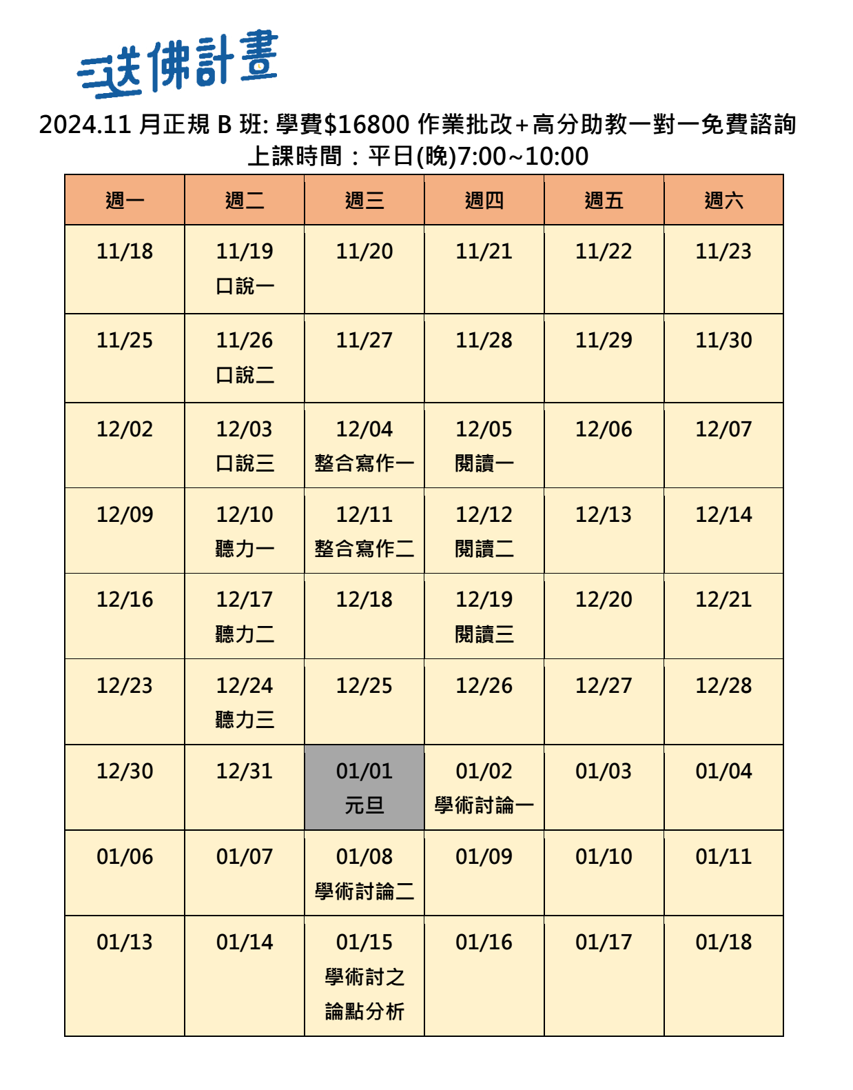 送佛11月托福正規B班