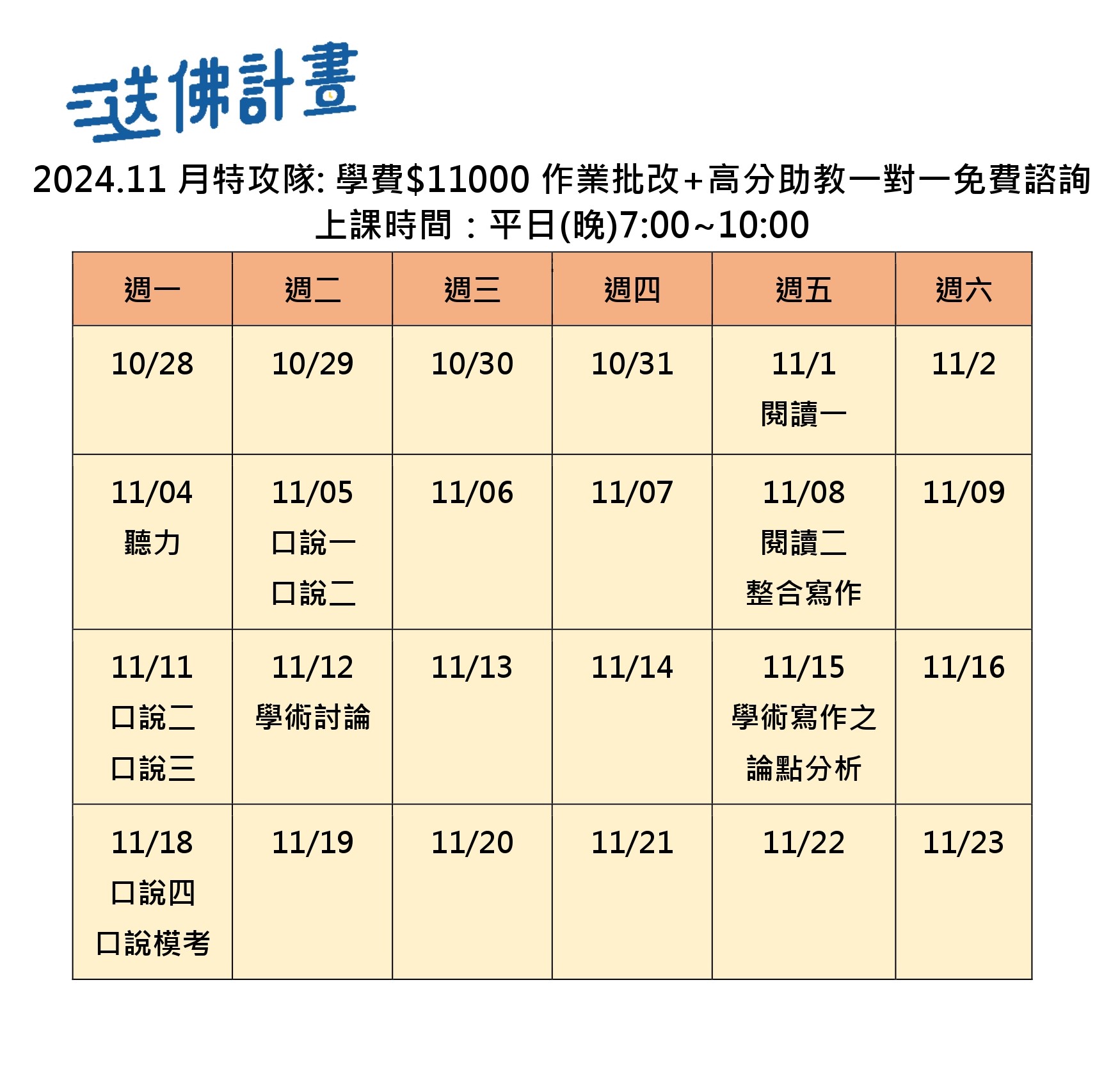 送佛11月托福特攻隊