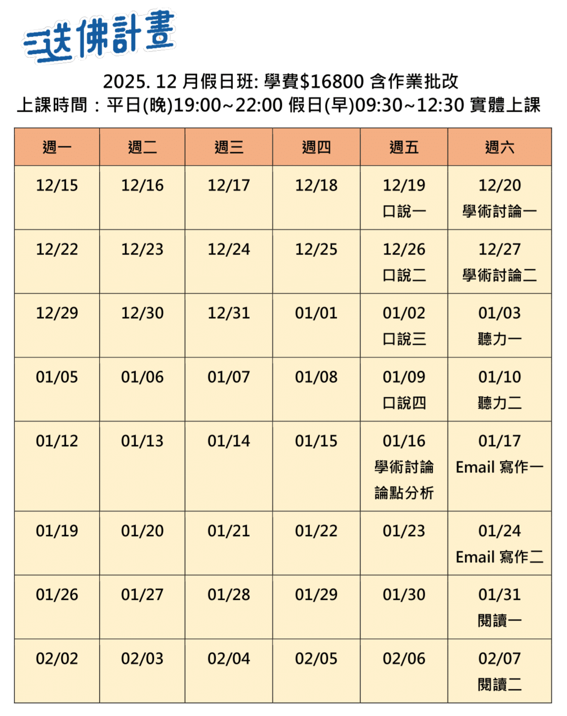 送佛12月托福假日班