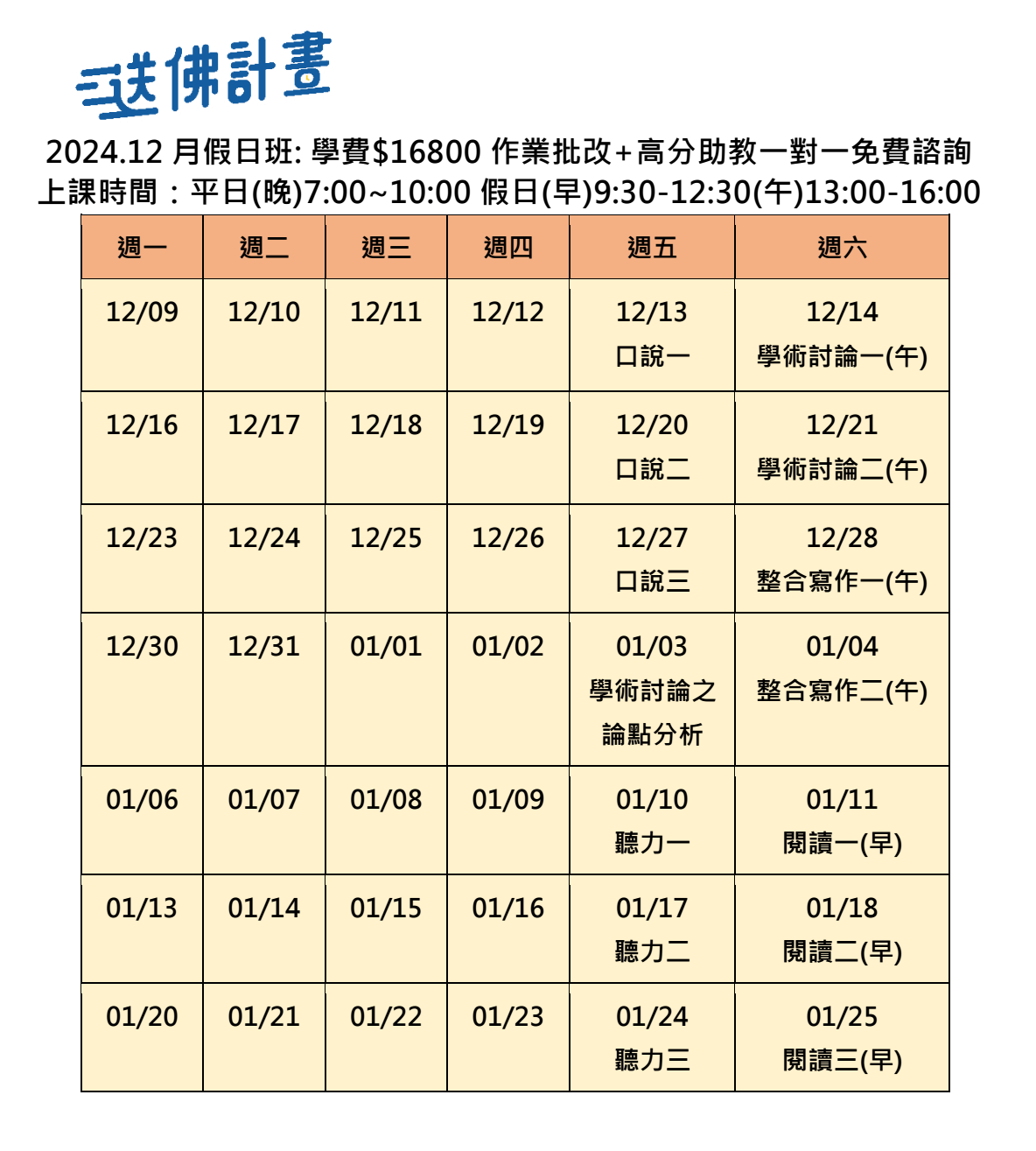 送佛12月托福假日班