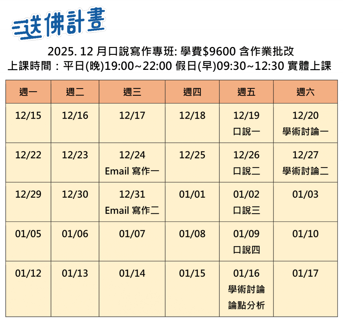 2025_12月送佛托福口說寫作專班 送佛12月托福口說寫作專班