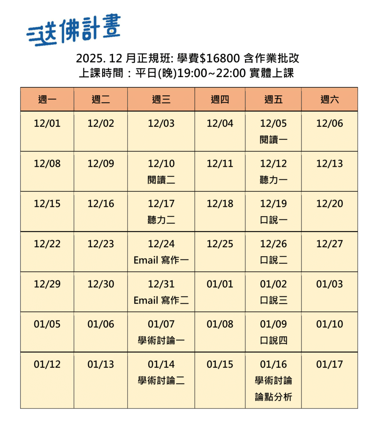 送佛12月托福正規班