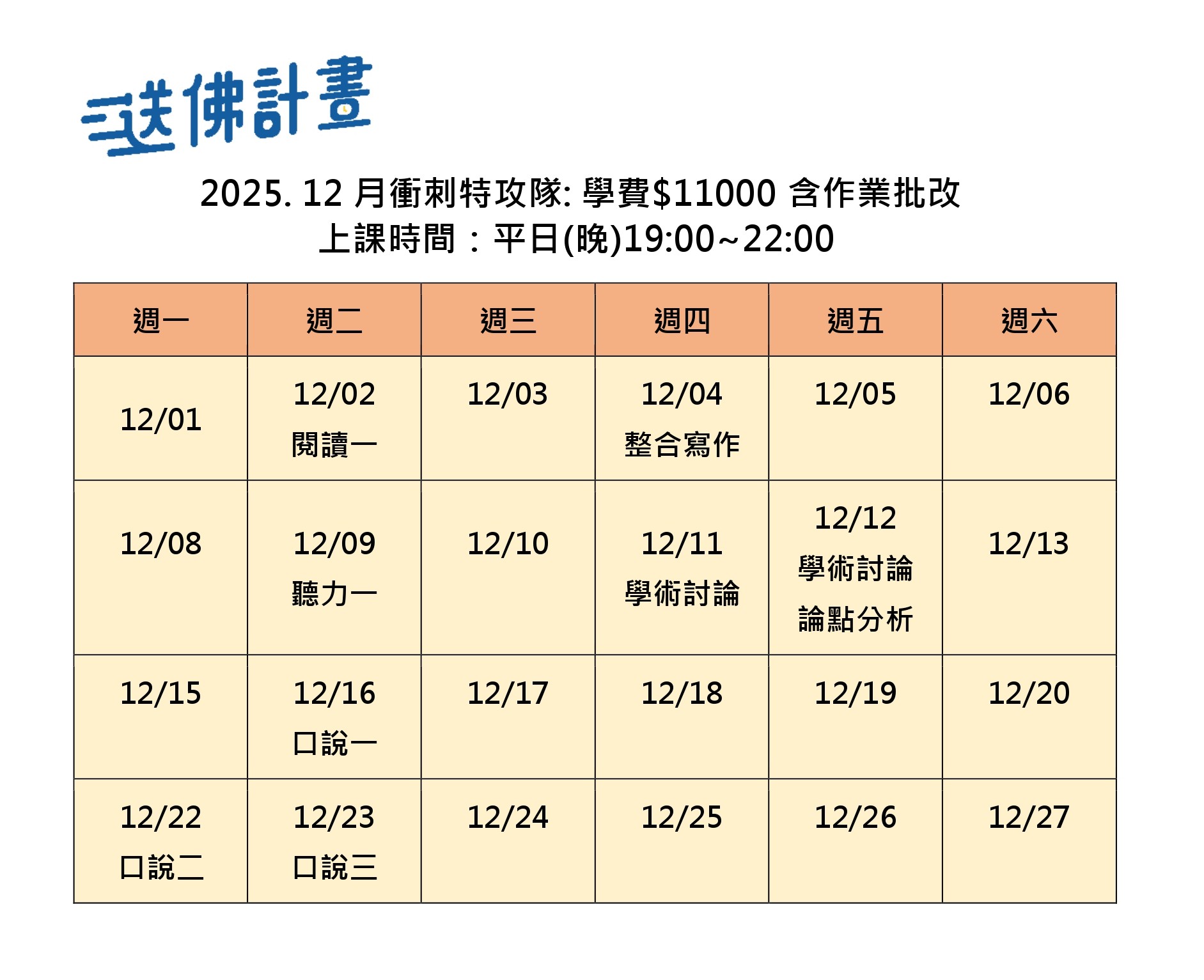 2025_12月送佛托福特攻隊 送佛12月托福特攻隊
