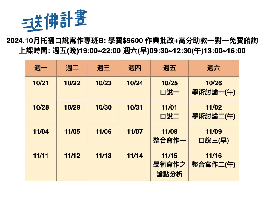 送佛10月口說寫作專班B