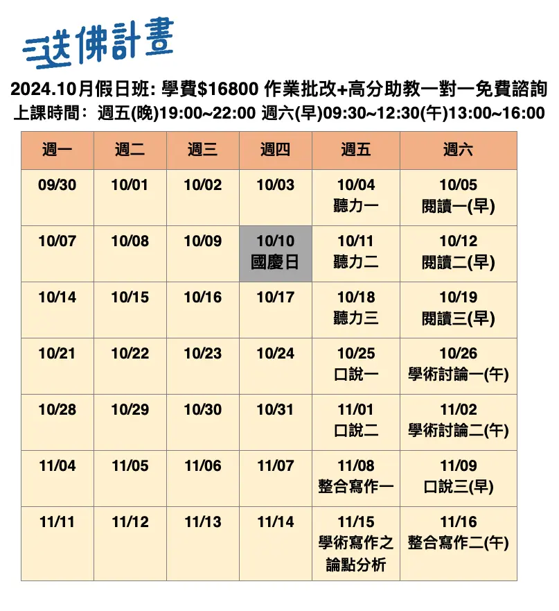 送佛10月托福假日班