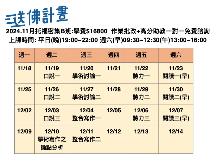 送佛11月托福密集B班