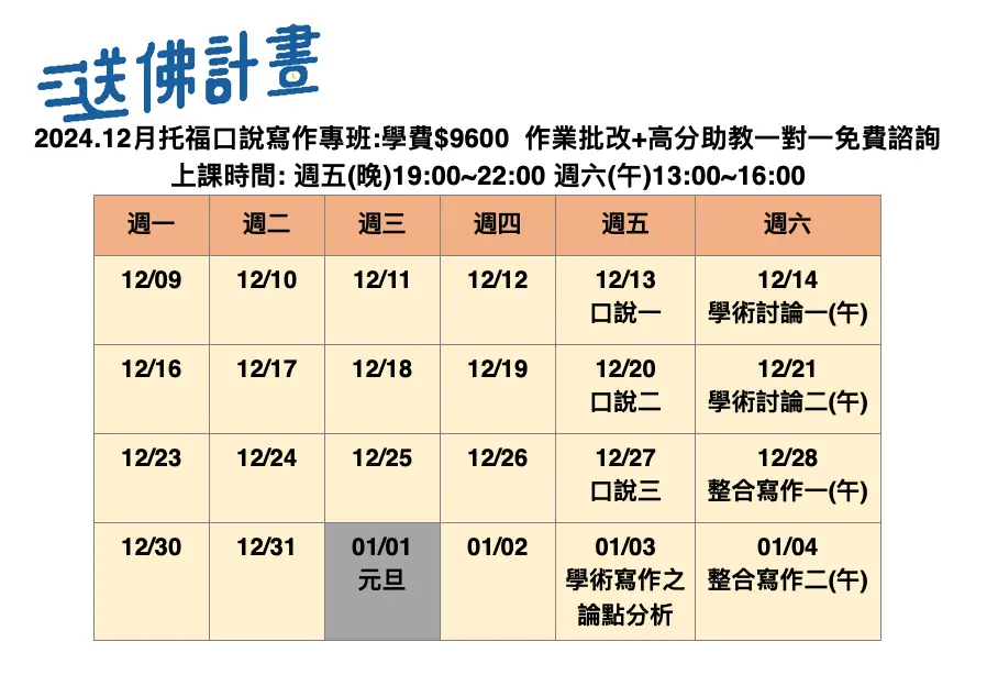 送佛12月口說寫作專班