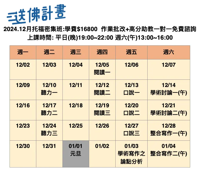 送佛12月托福密集班