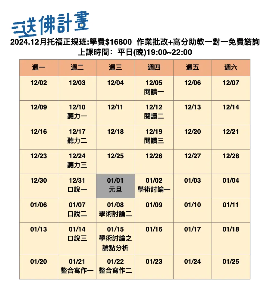 送佛12月托福正規班