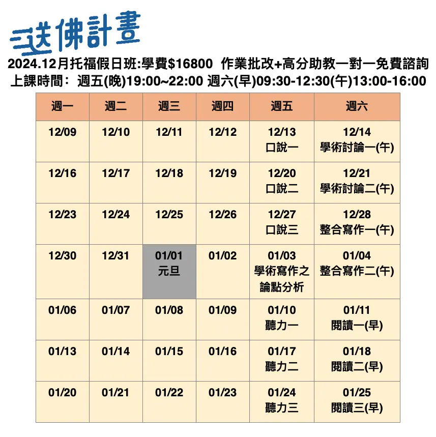 送佛12月托福假日班