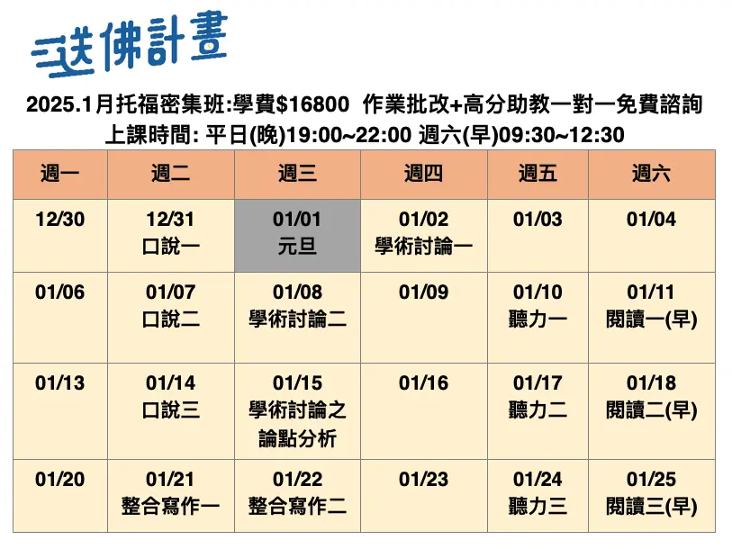 送佛1月托福密集班