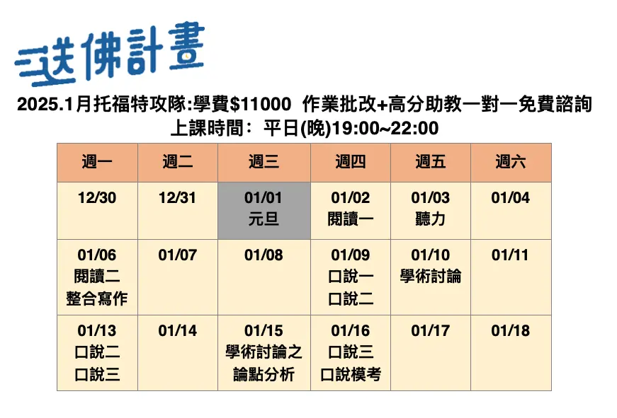 送佛1月托福特攻隊