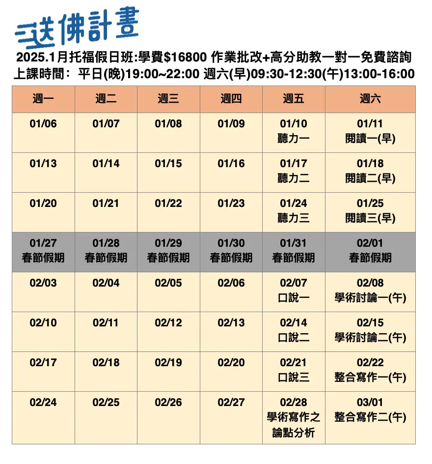 送佛1月托福假日班