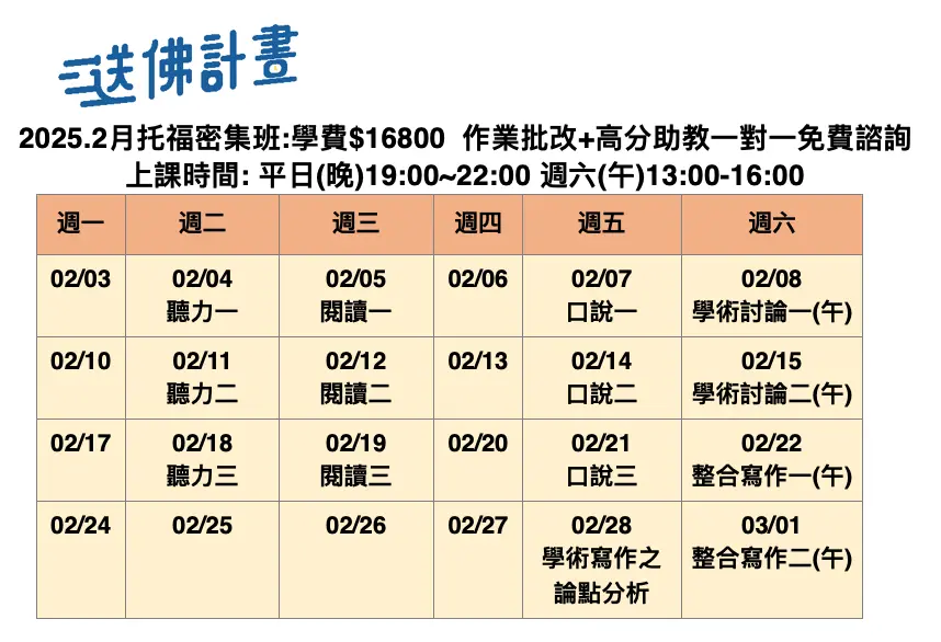 送佛2月托福密集班