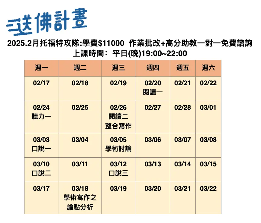送佛2月托福特攻隊
