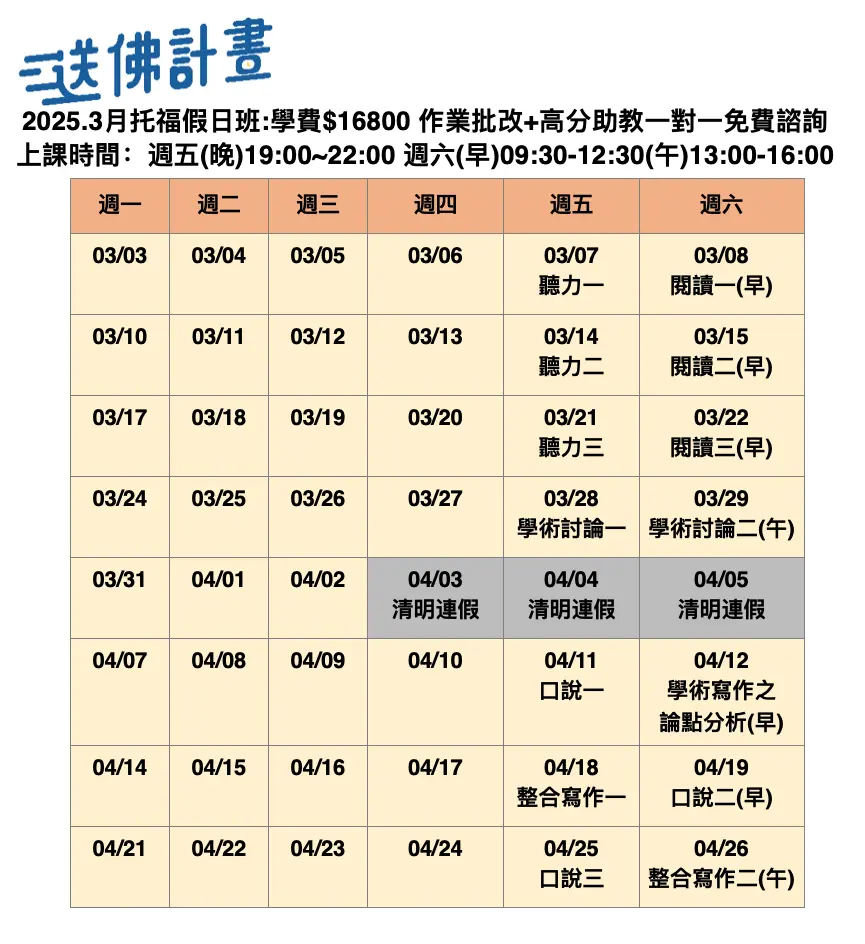 送佛3月托福假日班