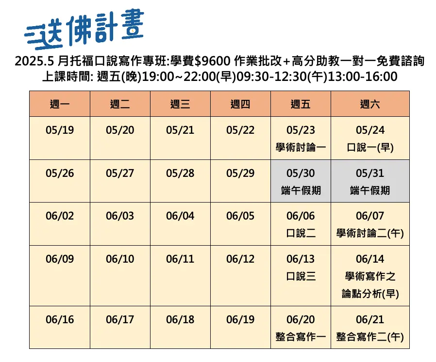 送佛5月托福口說寫作專班