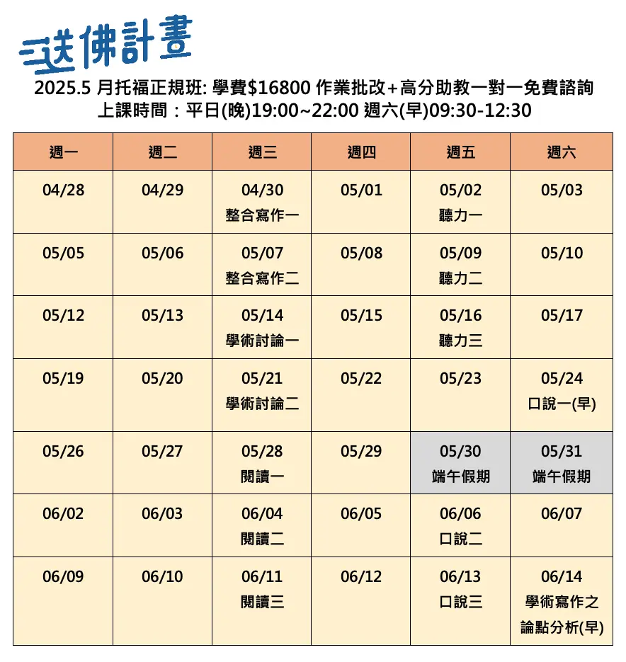 送佛5月托福正規班