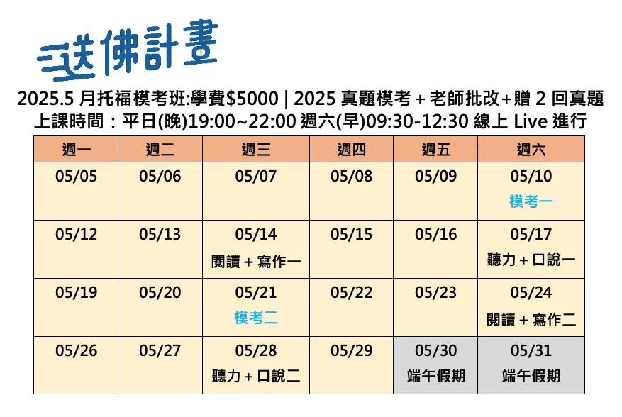 送佛5月模考班