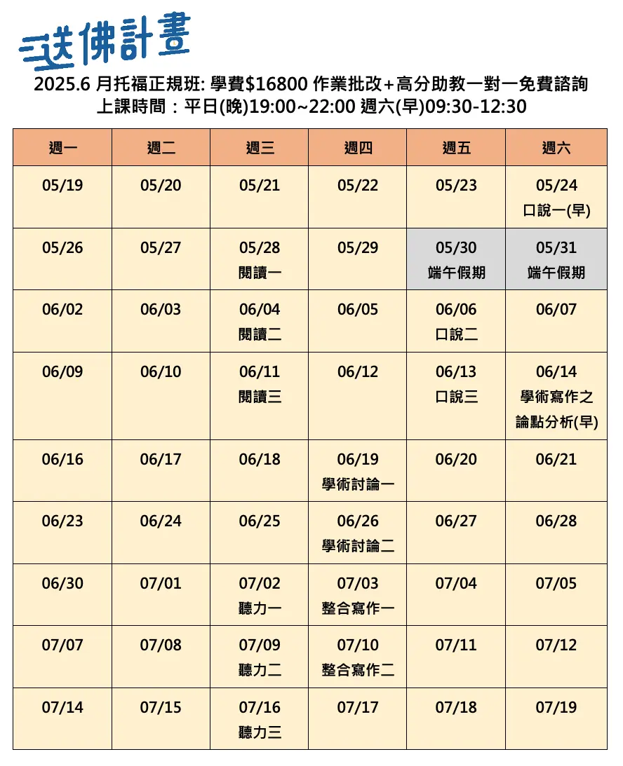 送佛6月托福正規班