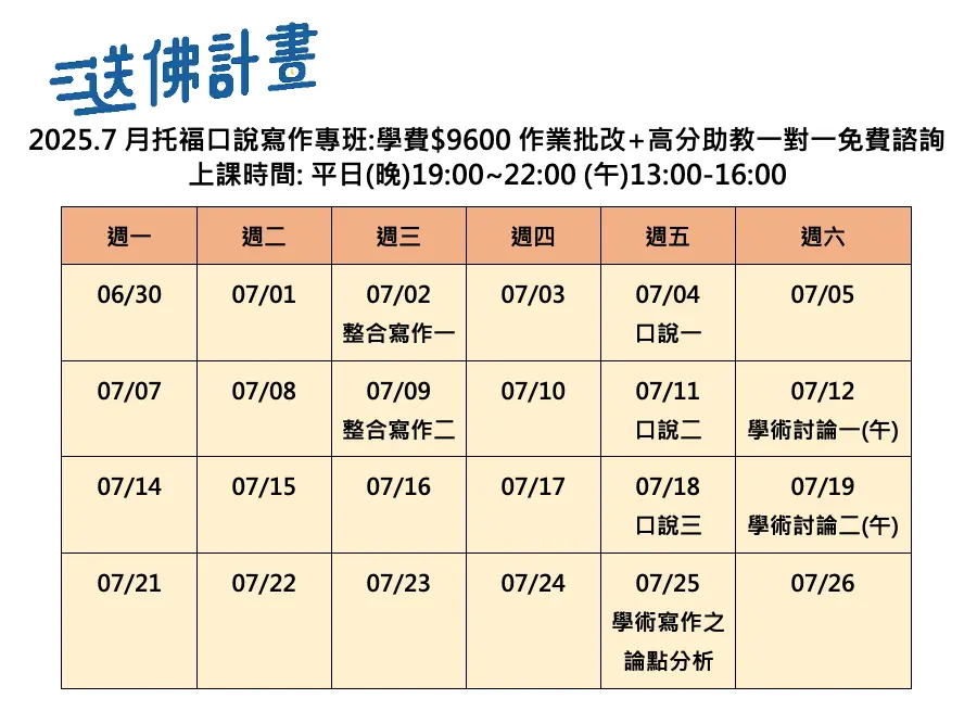 送佛7月托福口說寫作專班