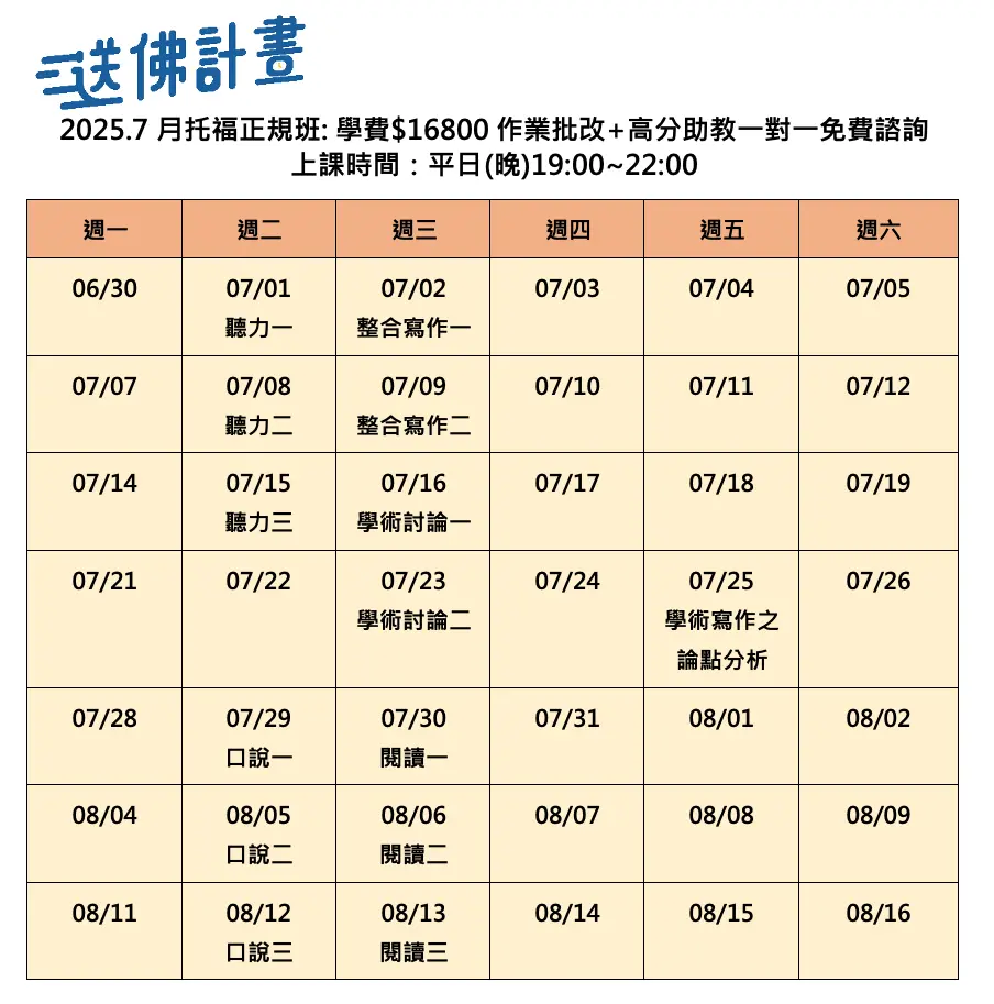 送佛7月托福正規班