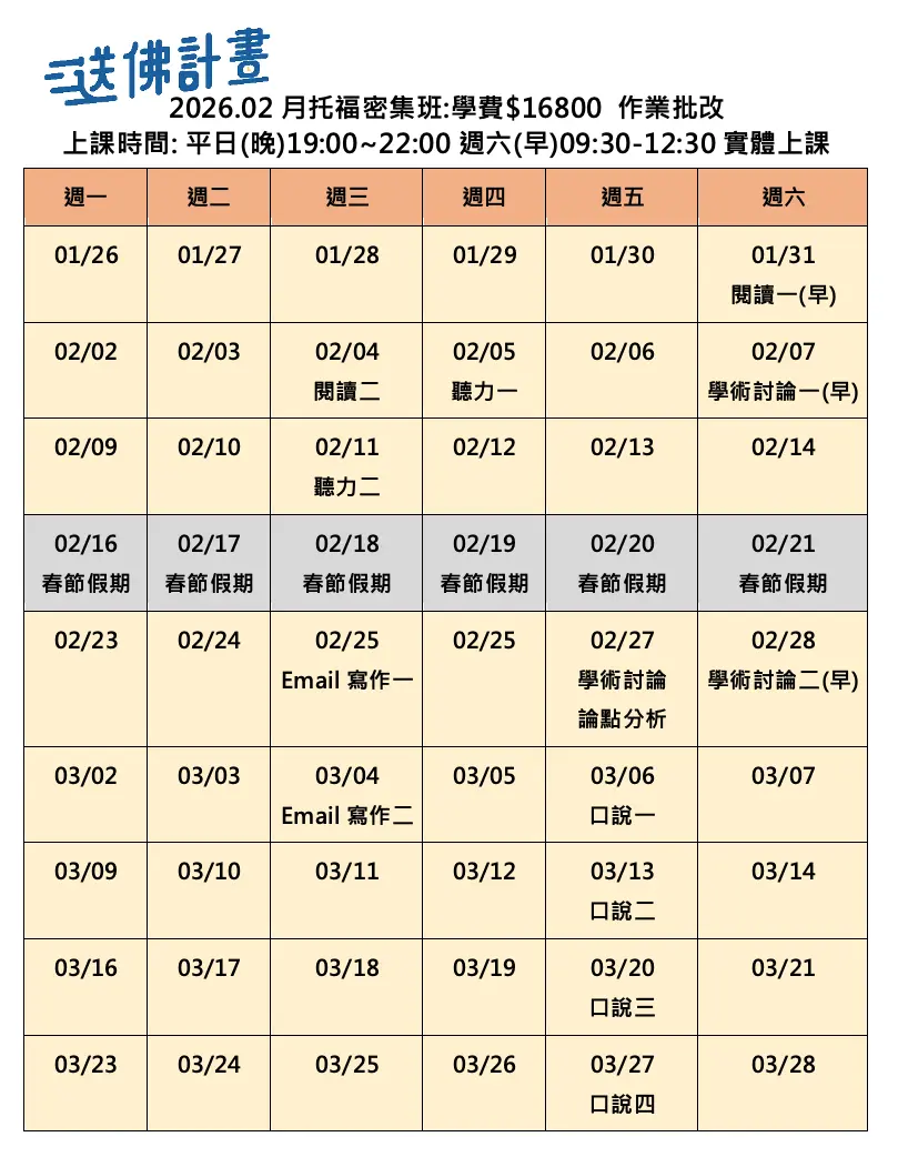 送佛2月托福密集班