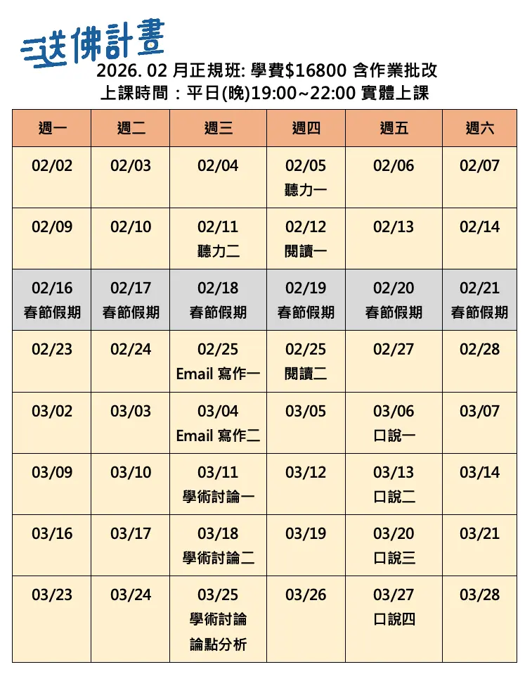 送佛2月托福正規班