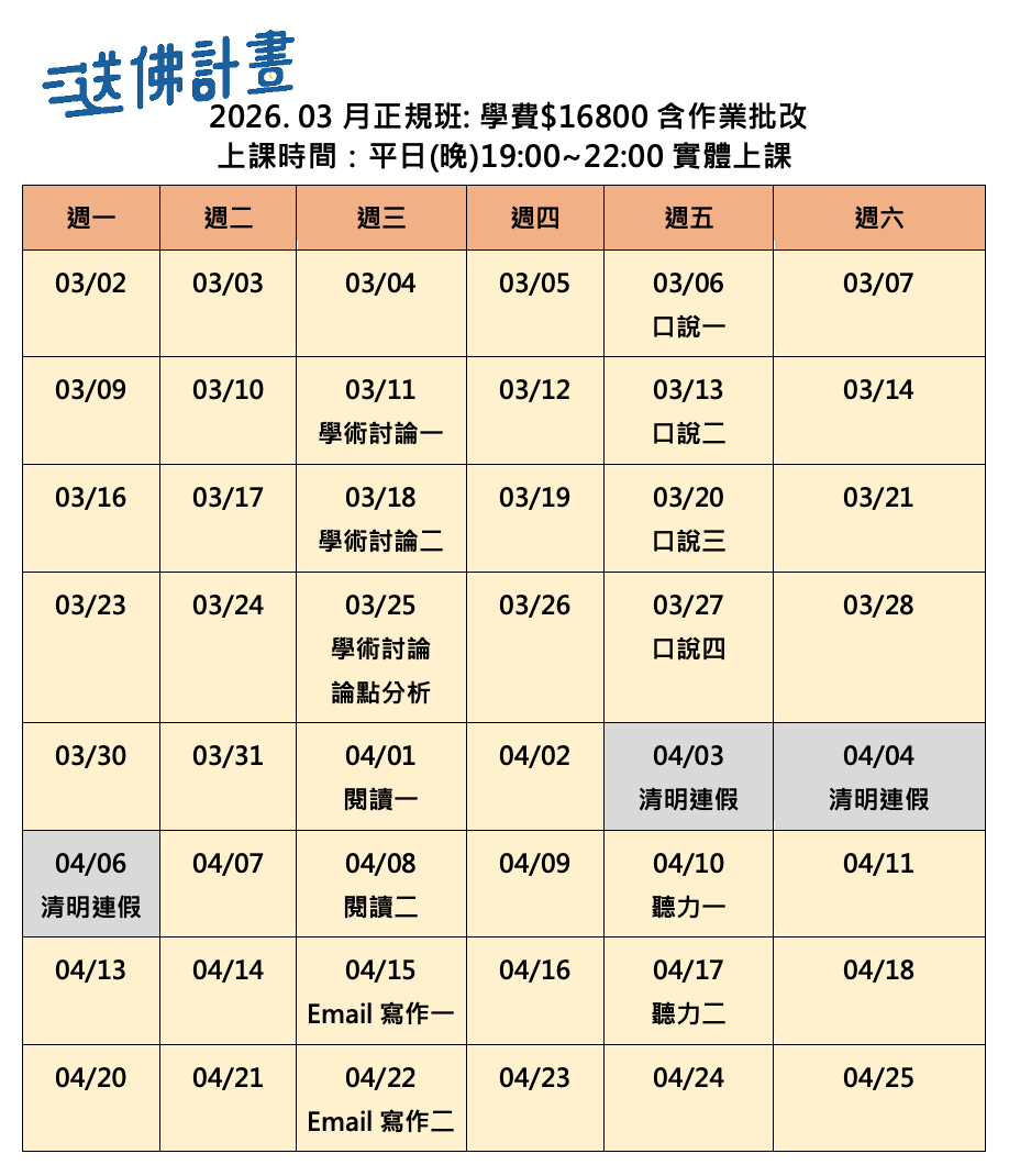 2025_3月送佛托福正規班 2025_3月送佛托福正規班