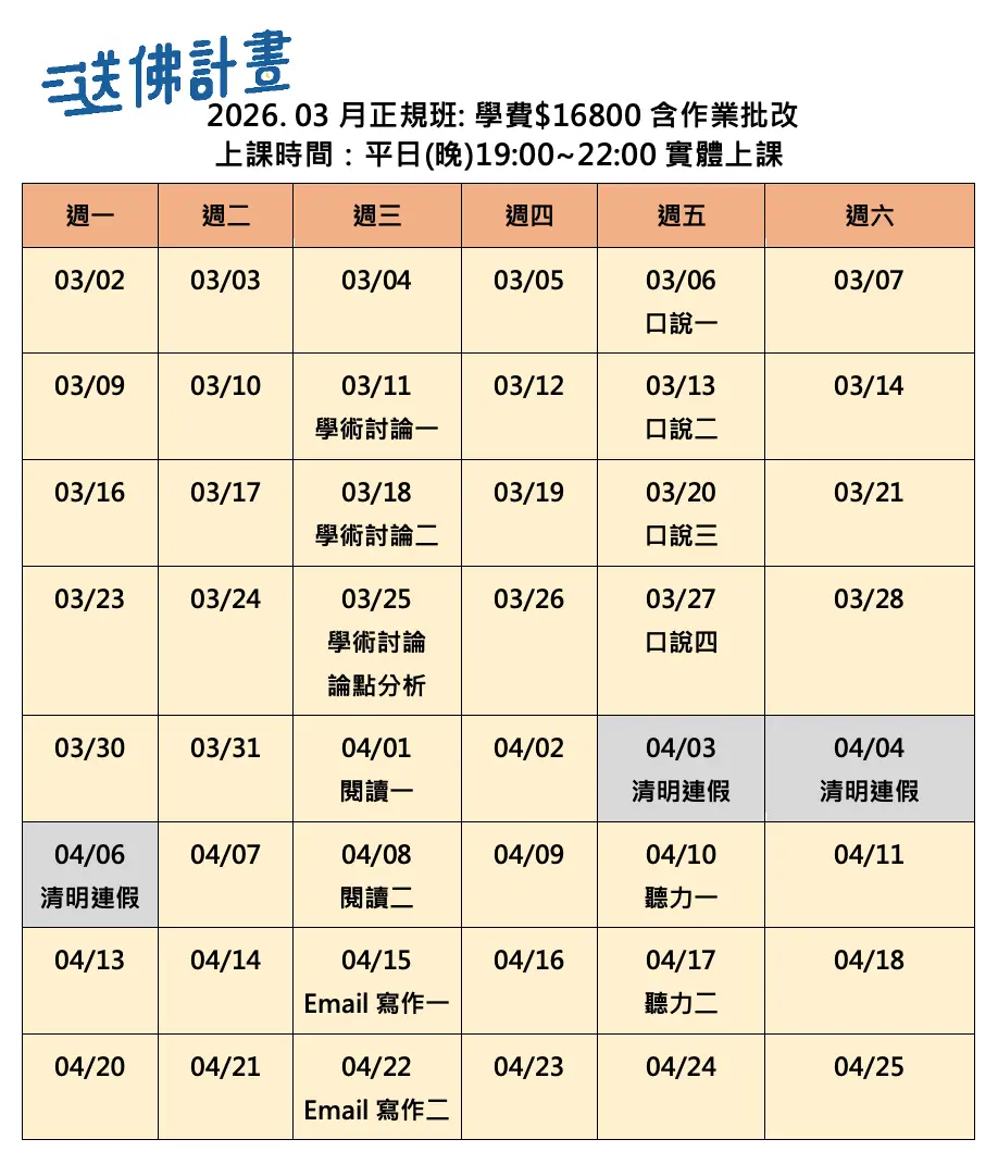 送佛3月托福正規班