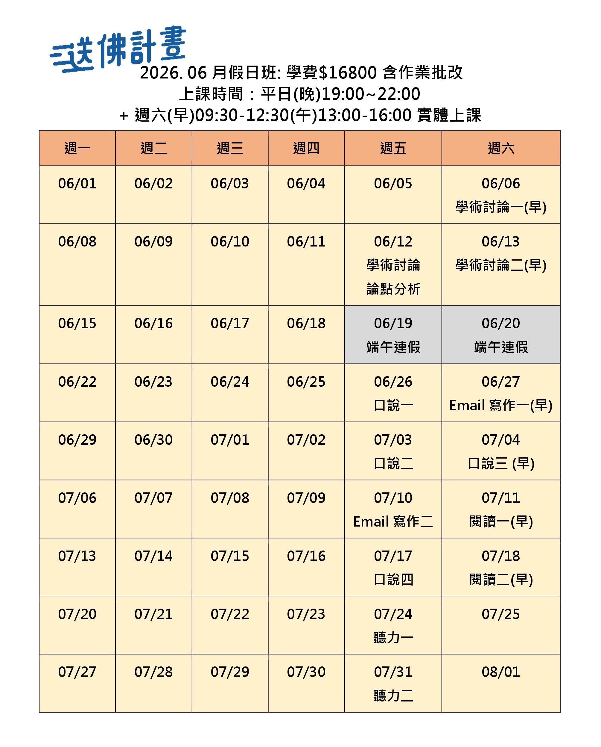 送佛6月托福假日班