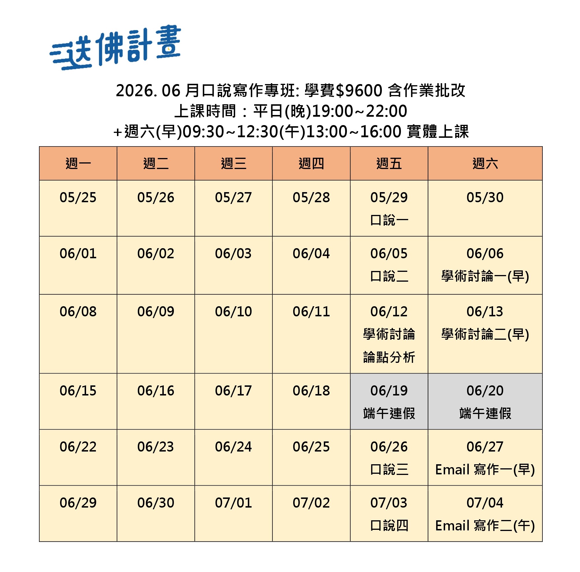 送佛6月托福口說寫作專班