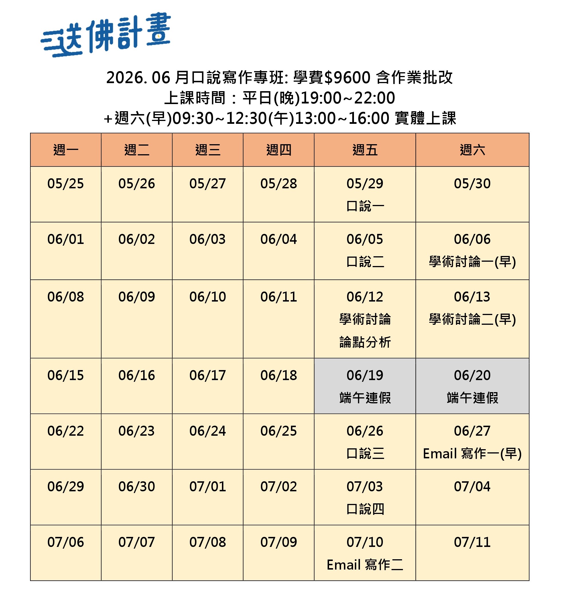 送佛6月托福口說寫作專班