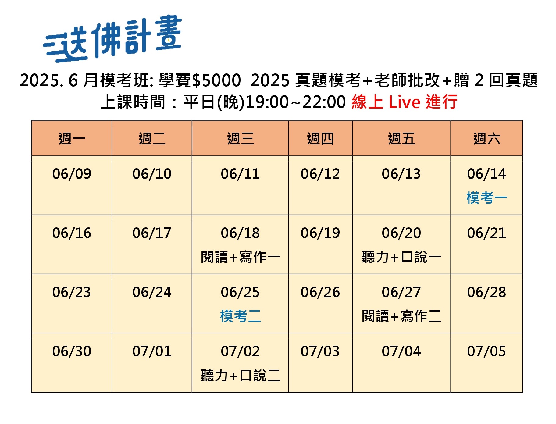 送佛6月模考班