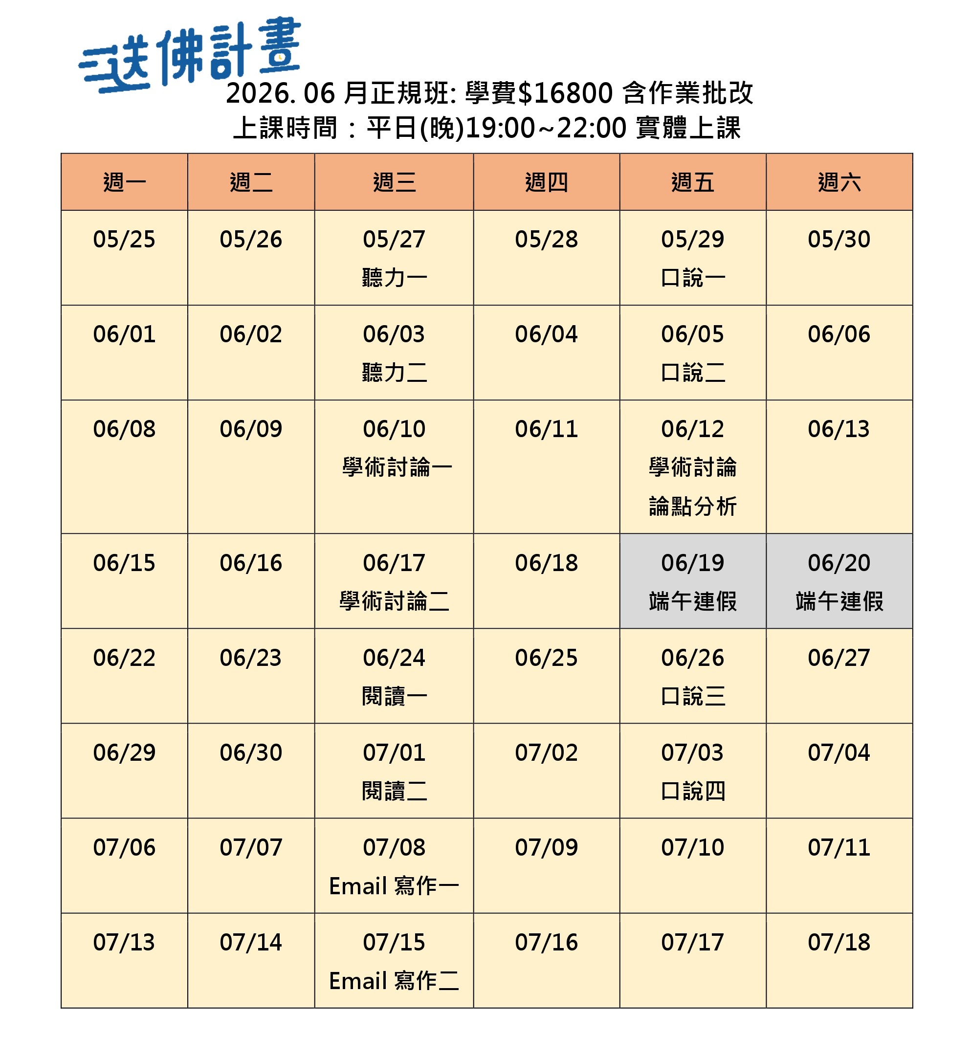 送佛6月托福正規班