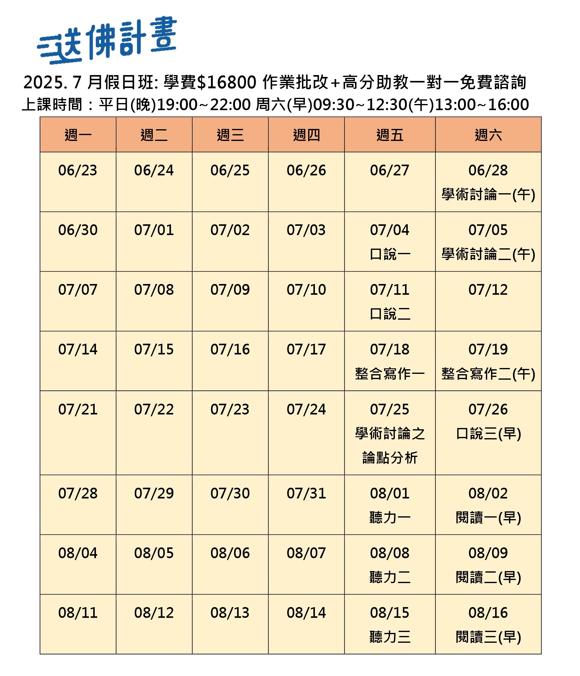送佛7月托福假日班