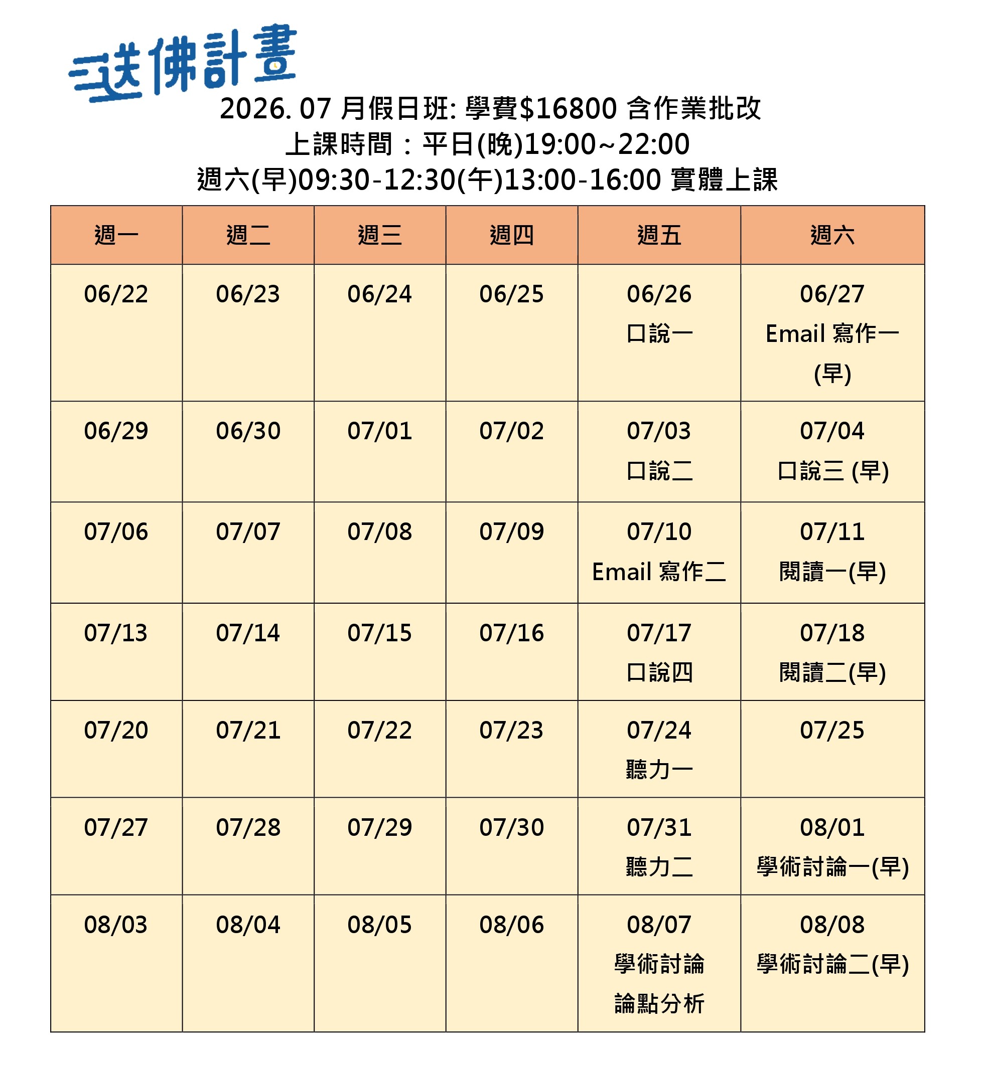 送佛7月托福假日班