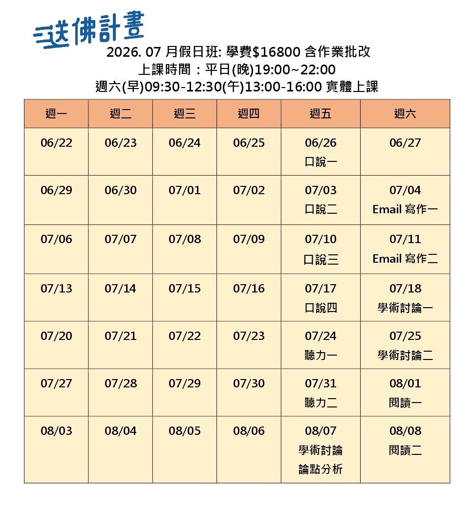 送佛7月托福假日班
