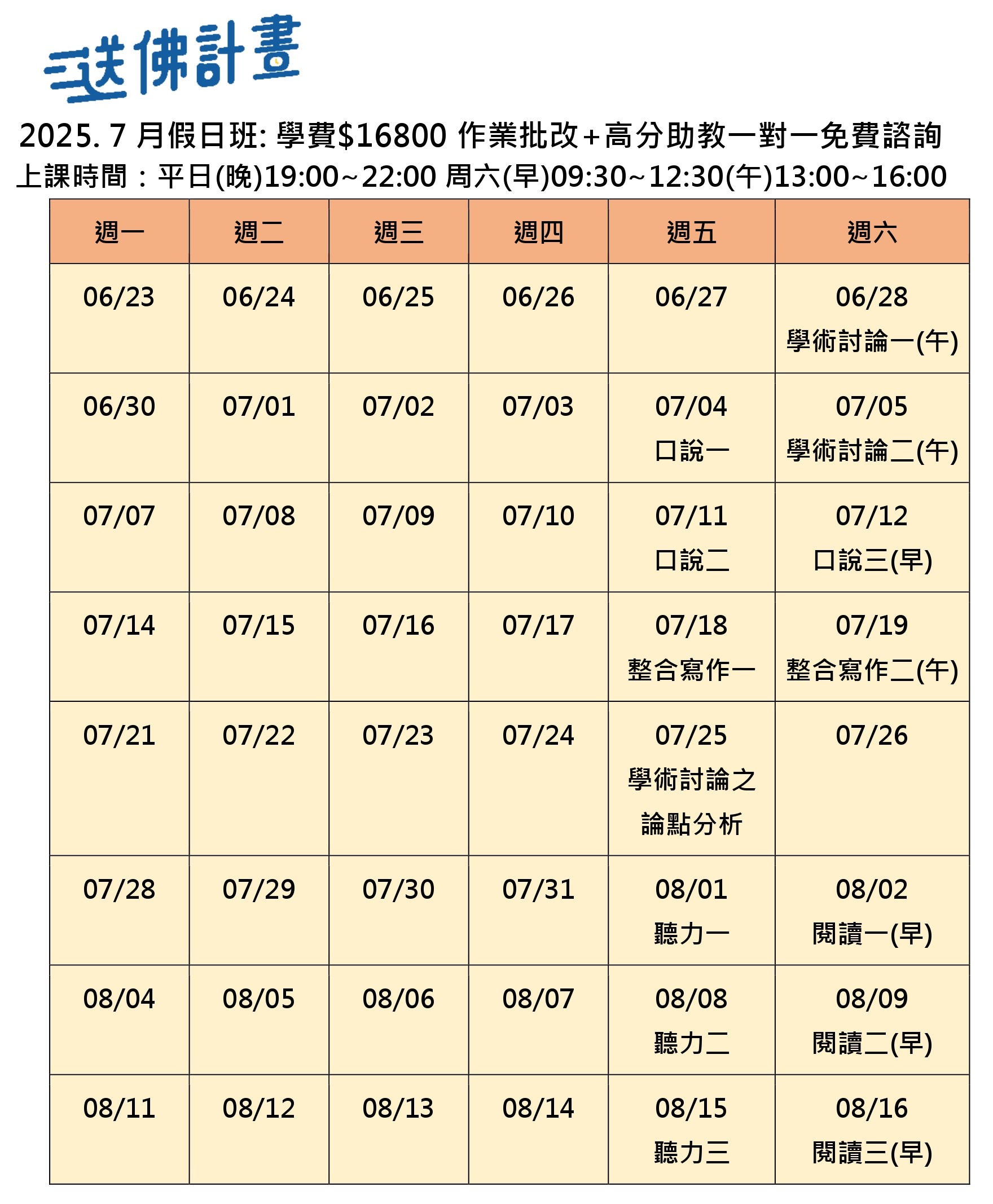 送佛7月托福假日班
