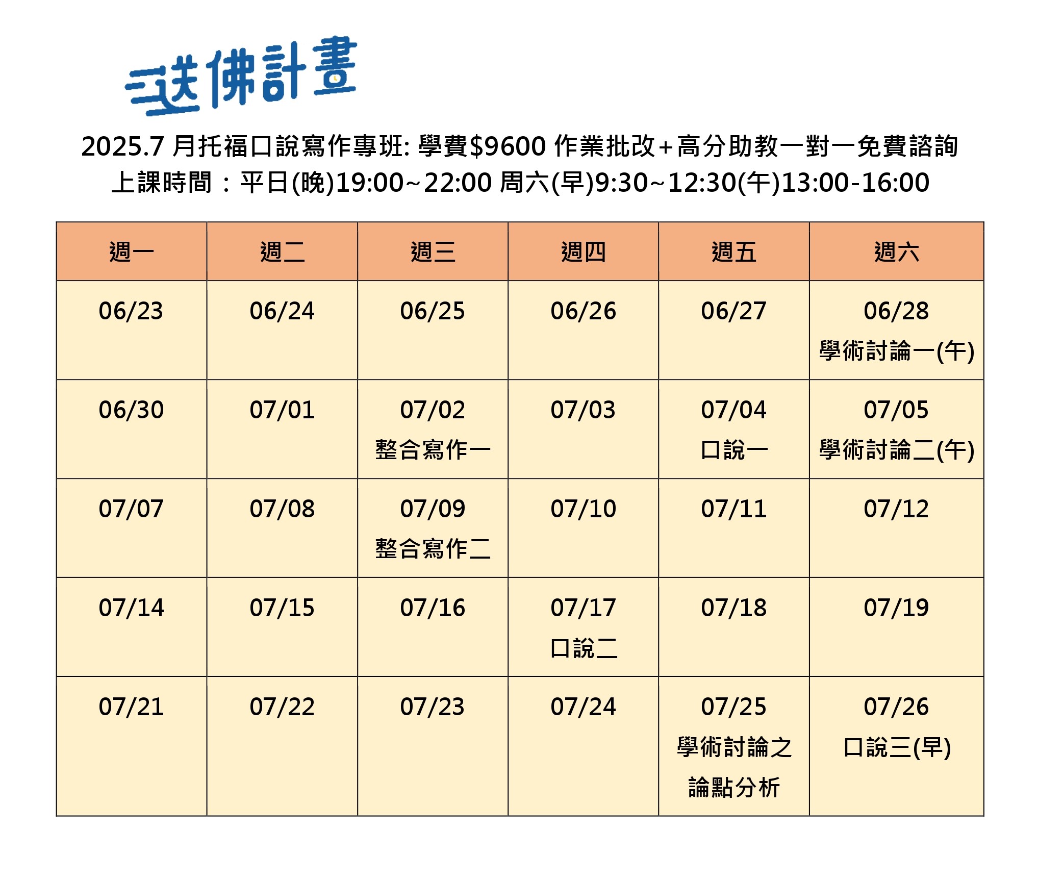 送佛7月托福口說寫作專班