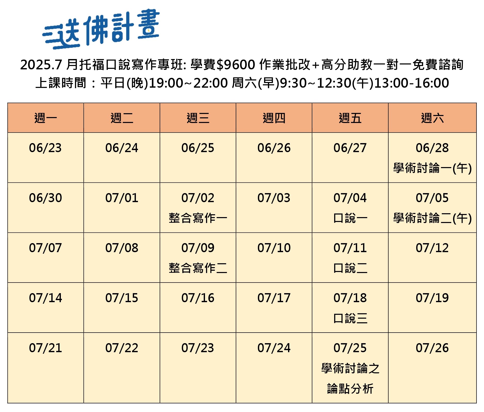 送佛7月托福口說寫作專班
